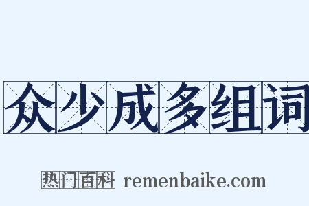 众少成多组词是什么意思的图片